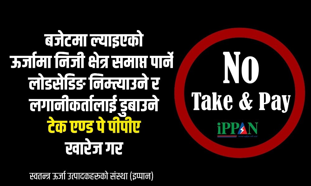सामाजिक सञ्जालमा कालो ब्यानरको साथमा 'टेक एण्ड पे ' नीति विरुद्ध उत्रिए उर्जा उद्यमी